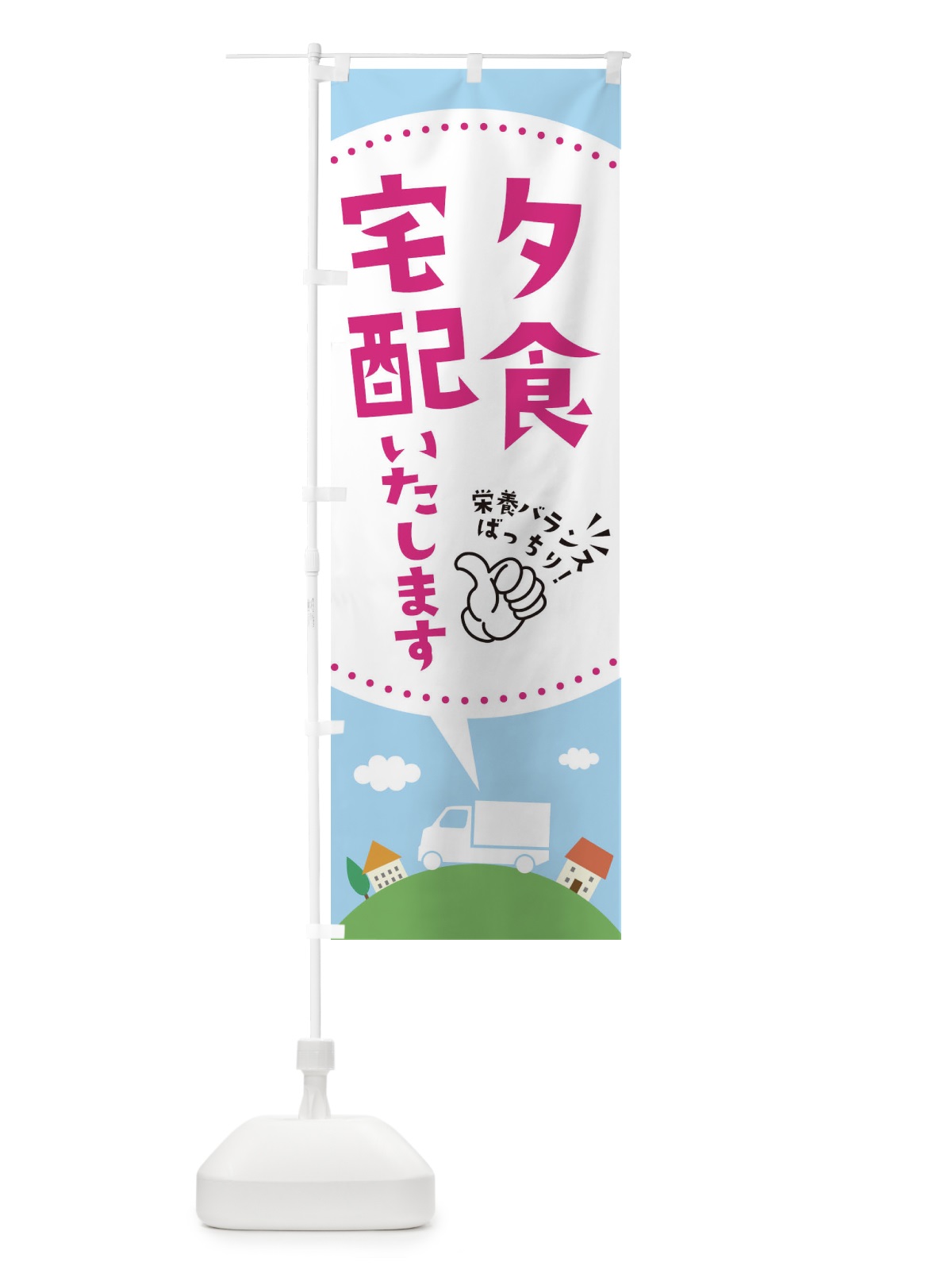 のぼり 夕食宅配いたします のぼり旗 EK5K(デザイン【C】)