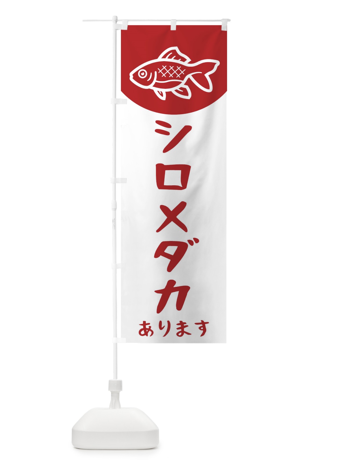 のぼり シロメダカ のぼり旗 EK5L(デザイン【A】)