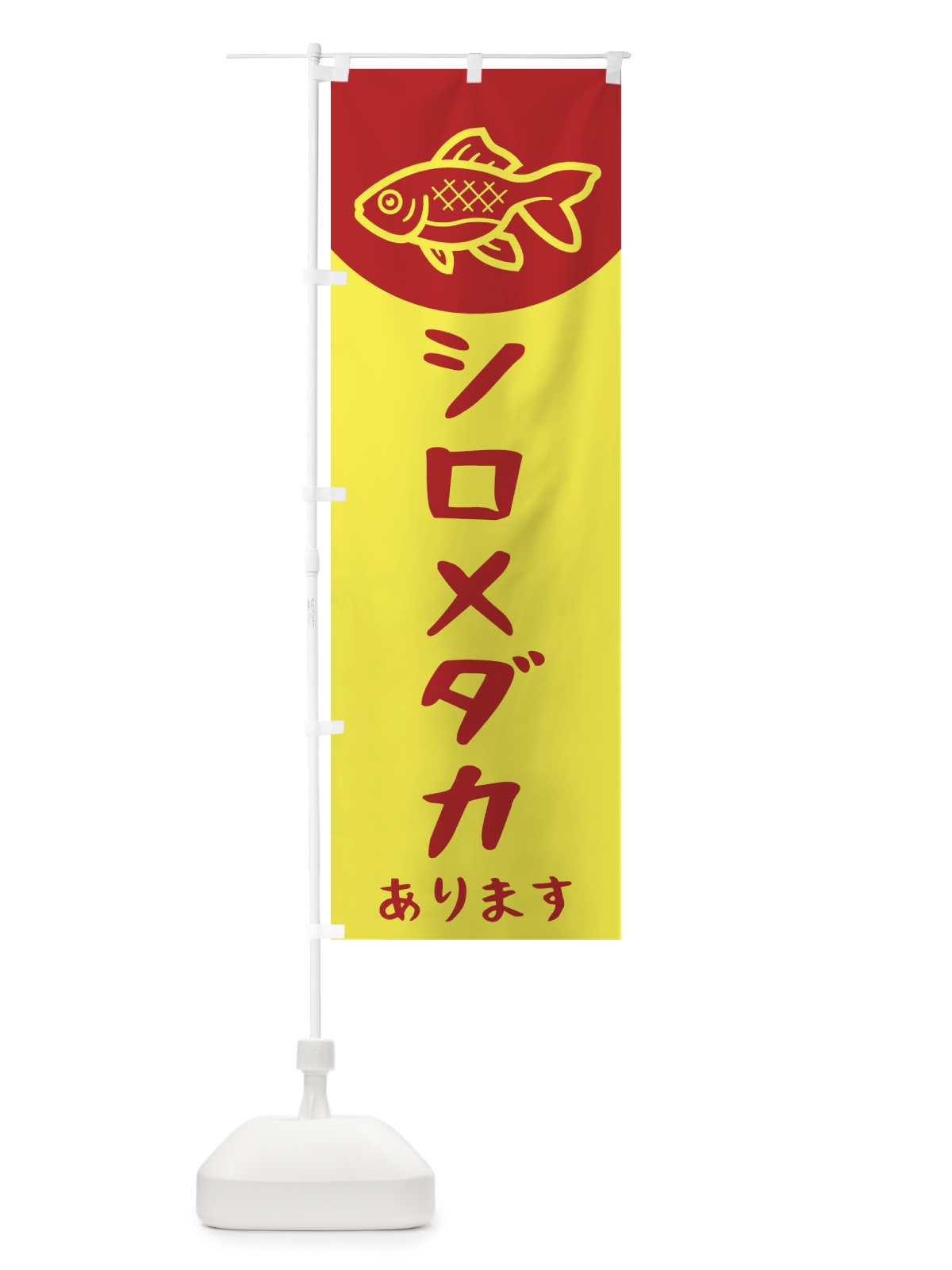 のぼり シロメダカ のぼり旗 EK5L(デザイン【B】)