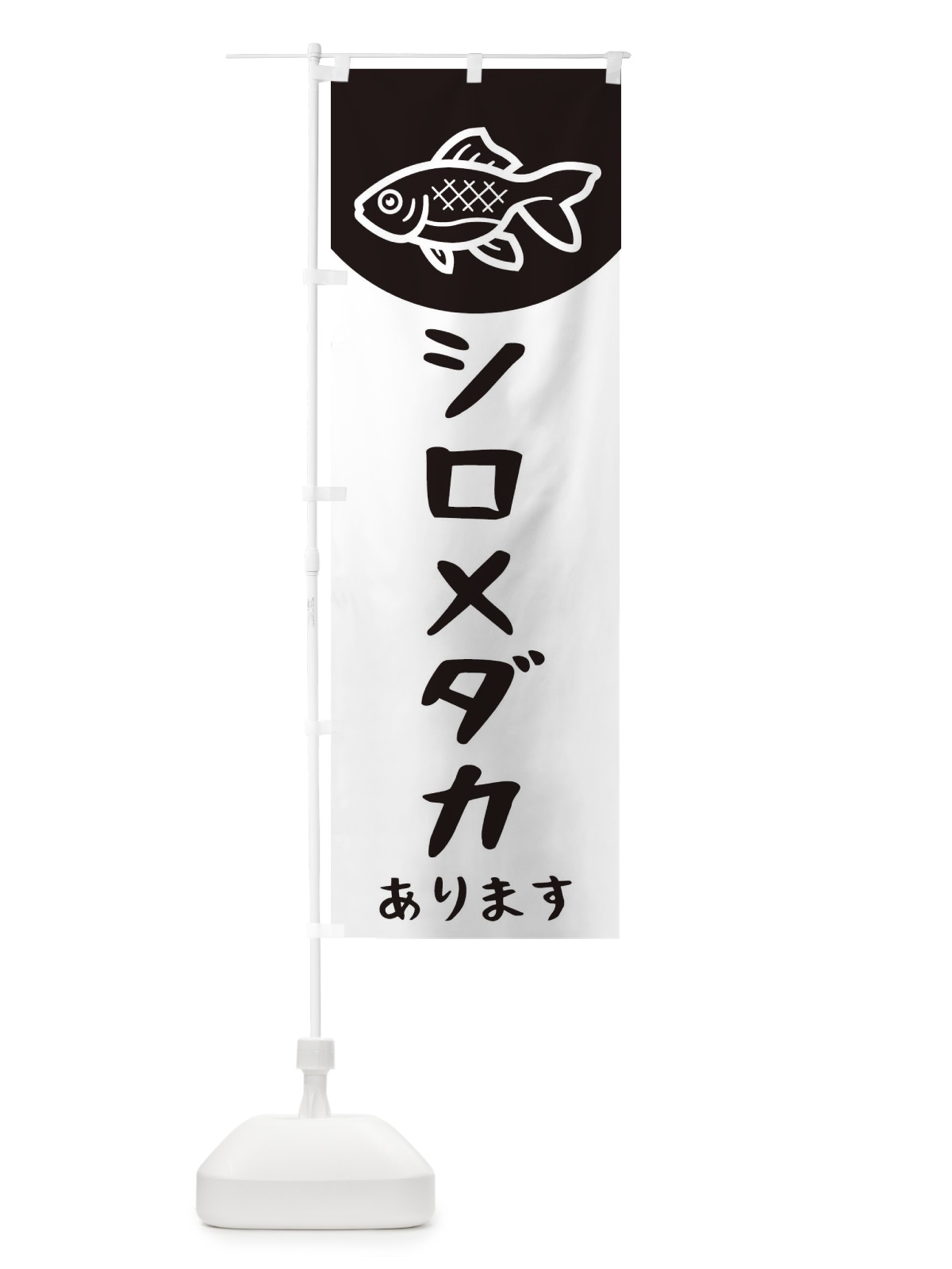 のぼり シロメダカ のぼり旗 EK5L(デザイン【C】)