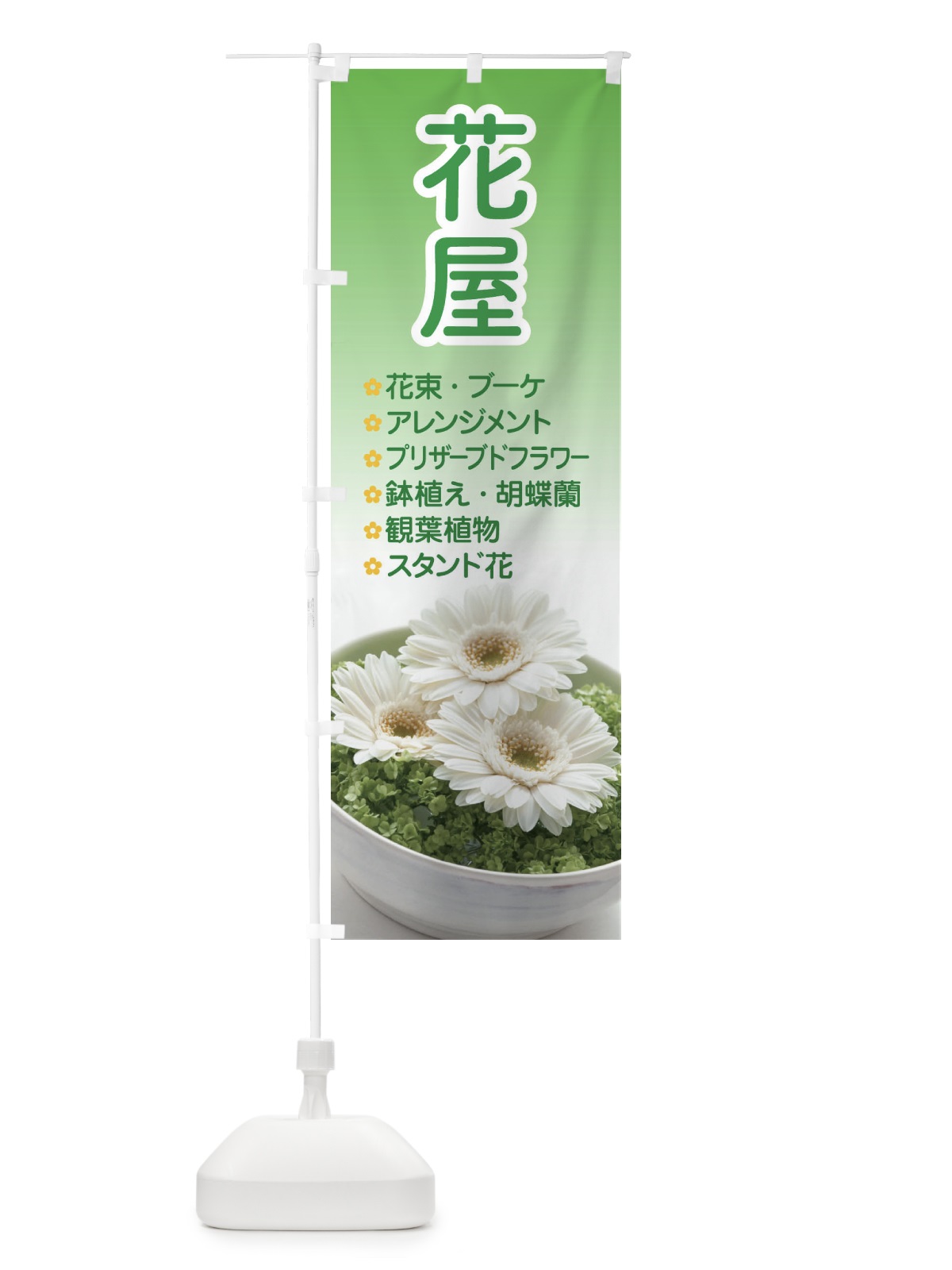 のぼり 花屋 のぼり旗 EK5N(デザイン【A】)