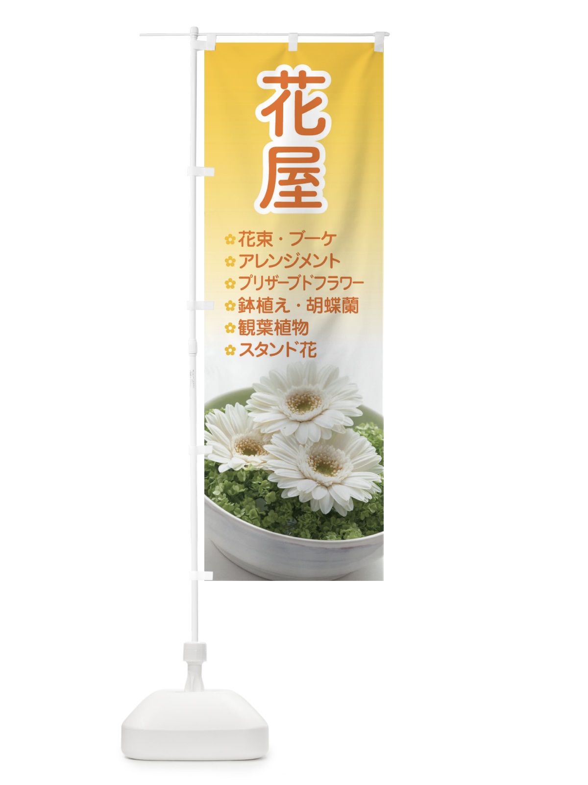 のぼり 花屋 のぼり旗 EK5N(デザイン【B】)