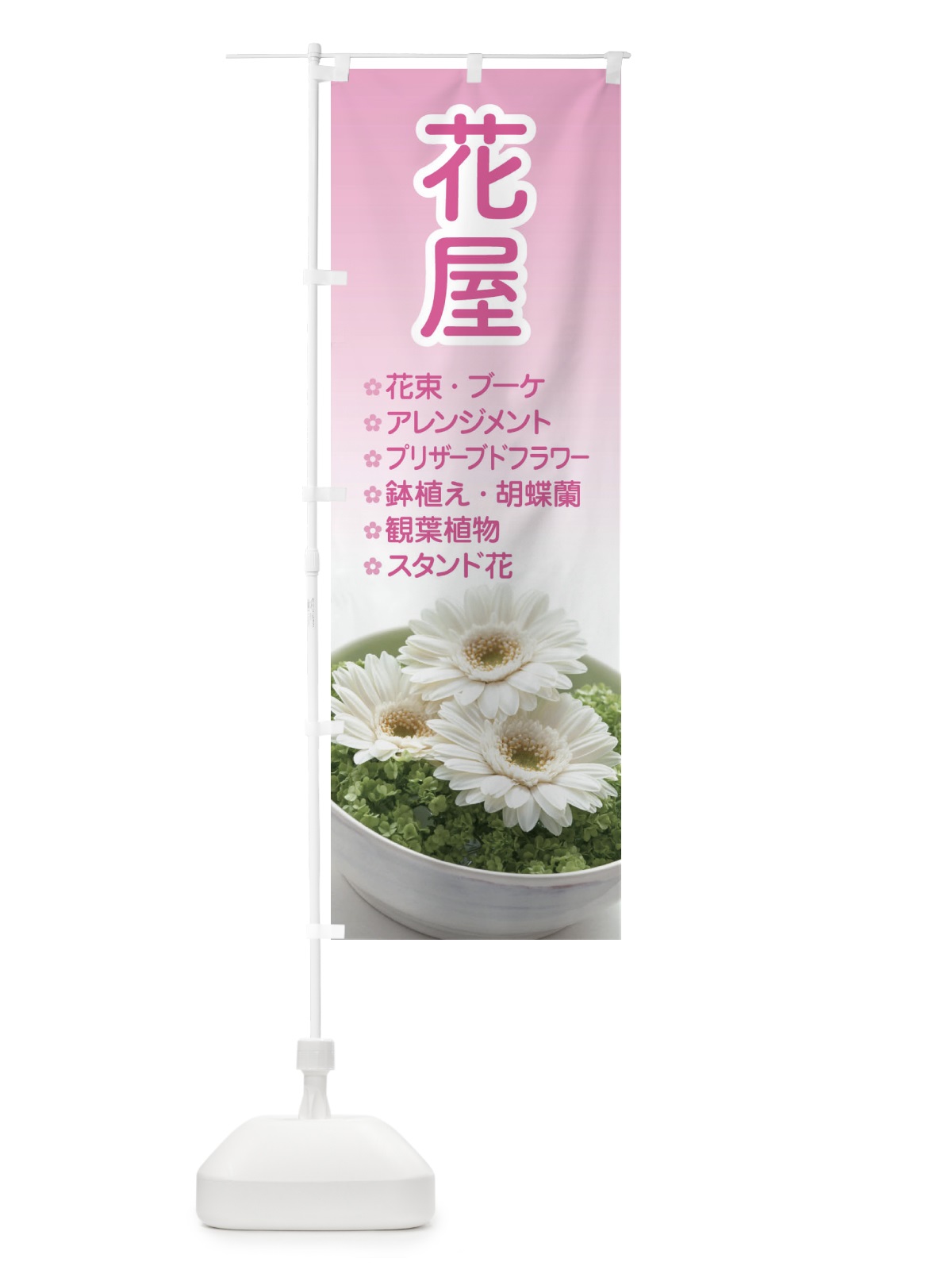 のぼり 花屋 のぼり旗 EK5N(デザイン【C】)