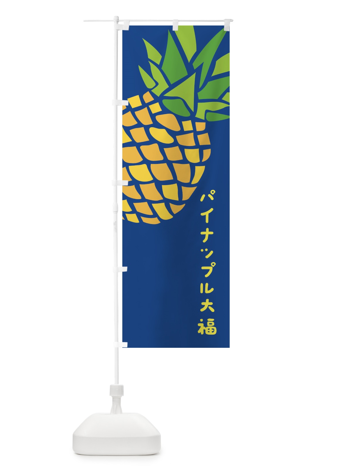 のぼり パイナップル大福 のぼり旗 EK5P(デザイン【A】)