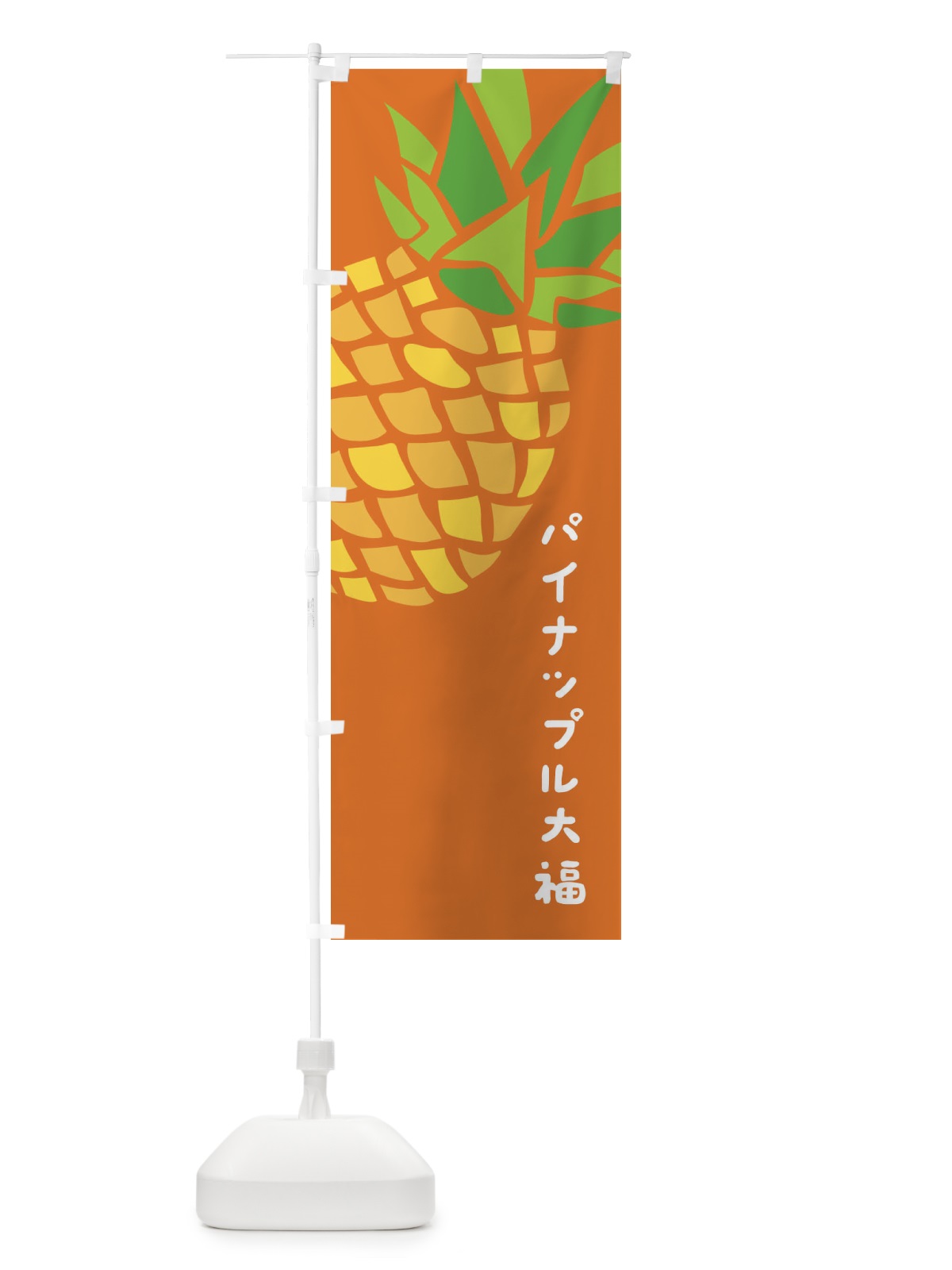 のぼり パイナップル大福 のぼり旗 EK5P(デザイン【B】)