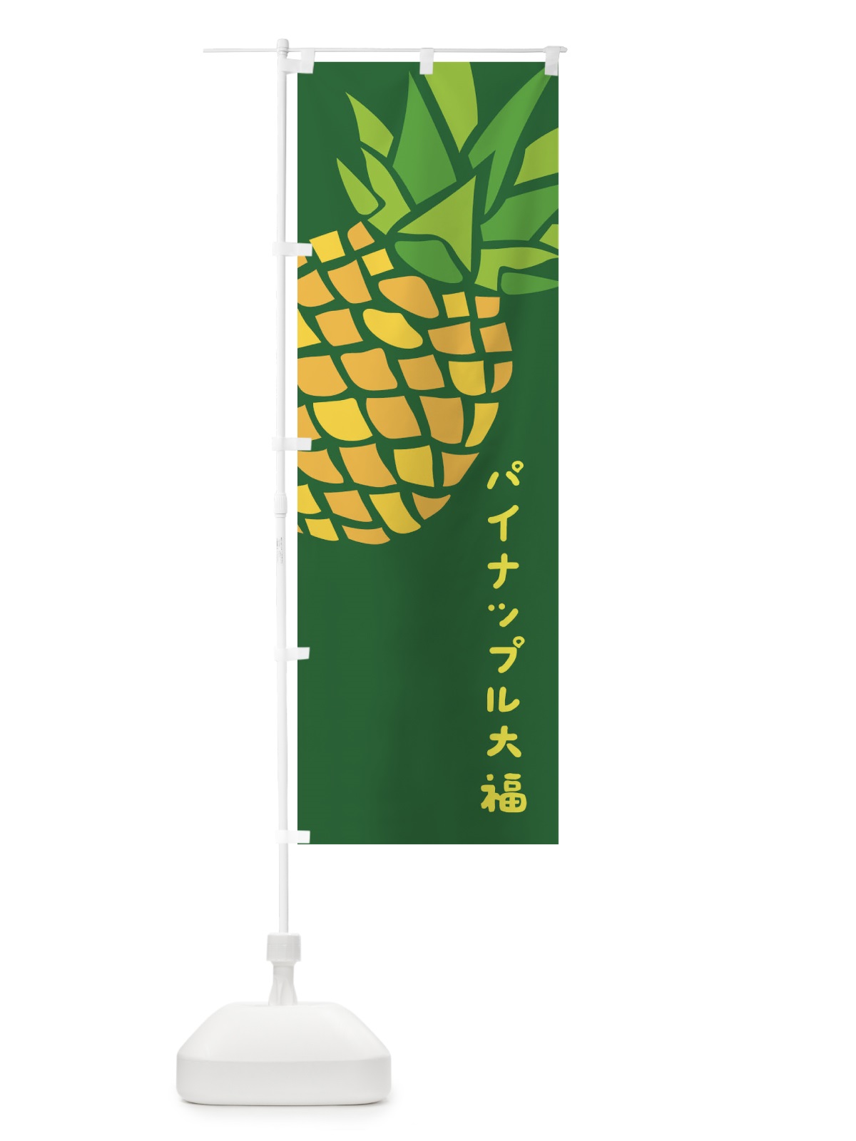 のぼり パイナップル大福 のぼり旗 EK5P(デザイン【C】)