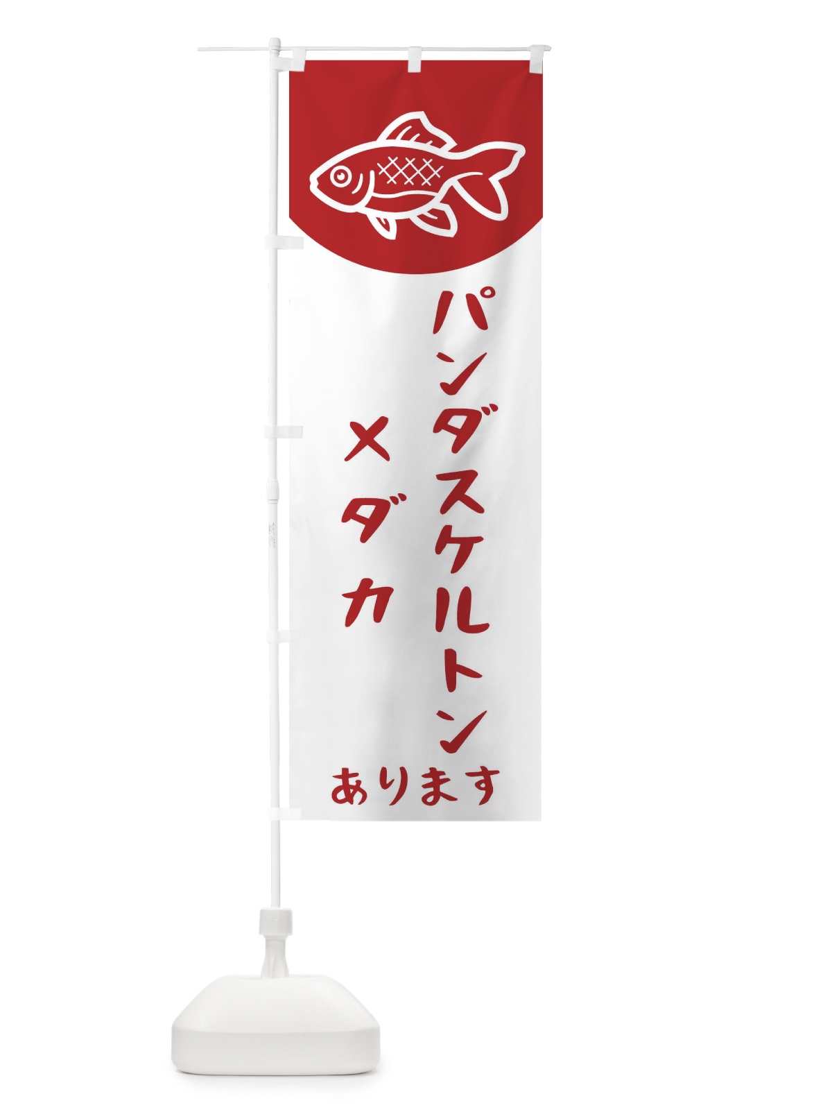のぼり パンダスケルトンメダカ のぼり旗 EK5R(デザイン【A】)