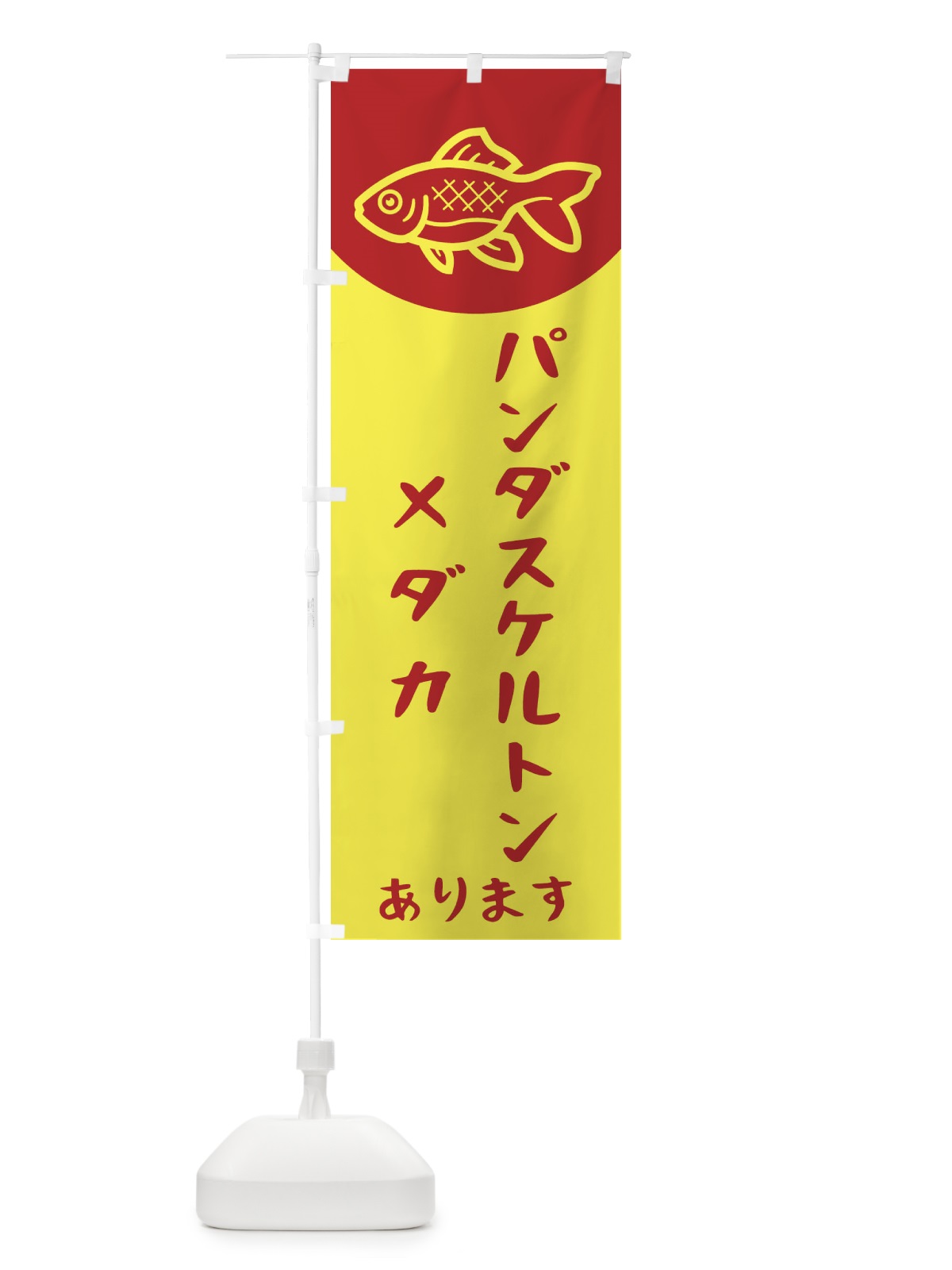 のぼり パンダスケルトンメダカ のぼり旗 EK5R(デザイン【B】)