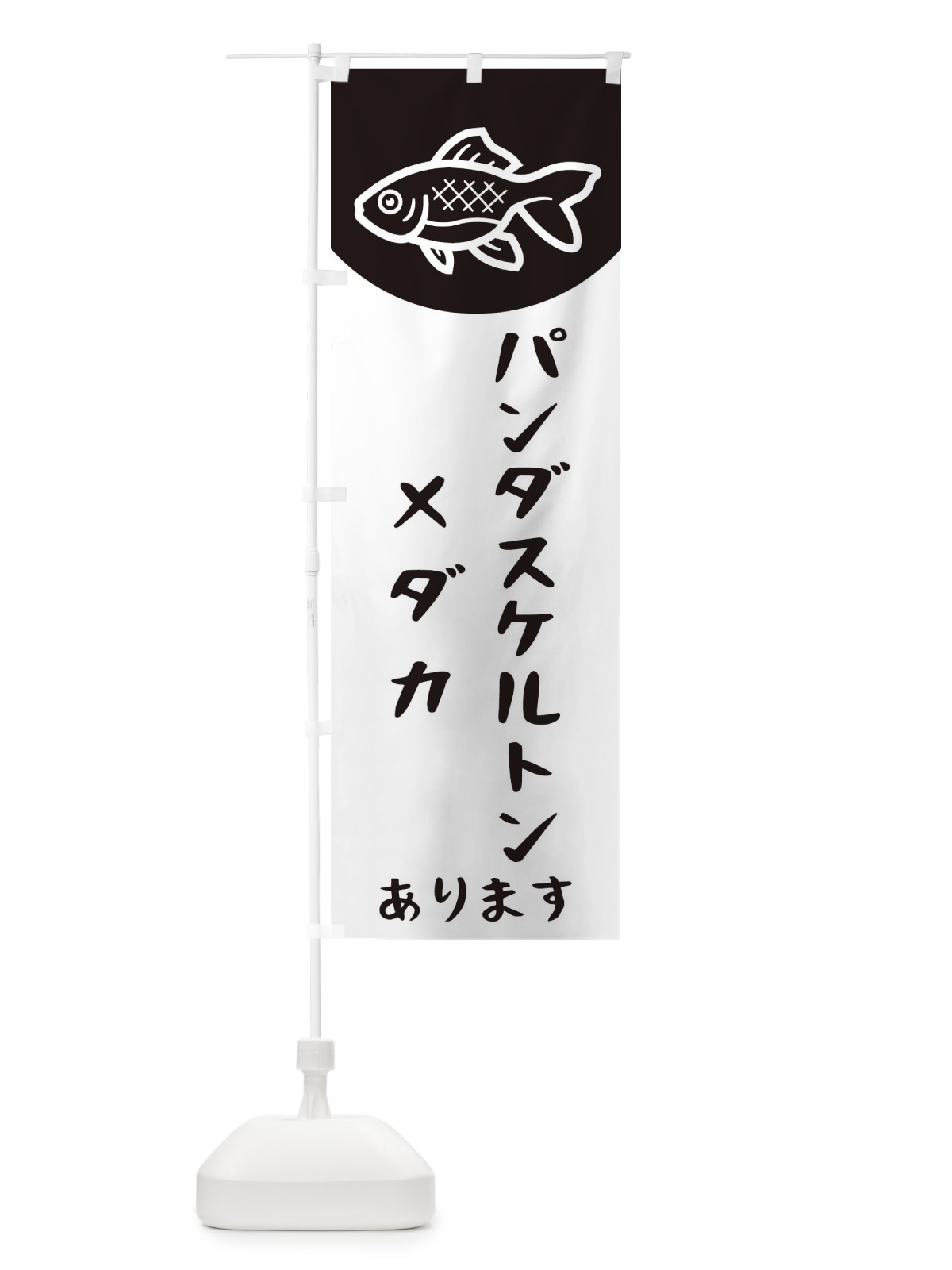のぼり パンダスケルトンメダカ のぼり旗 EK5R(デザイン【C】)