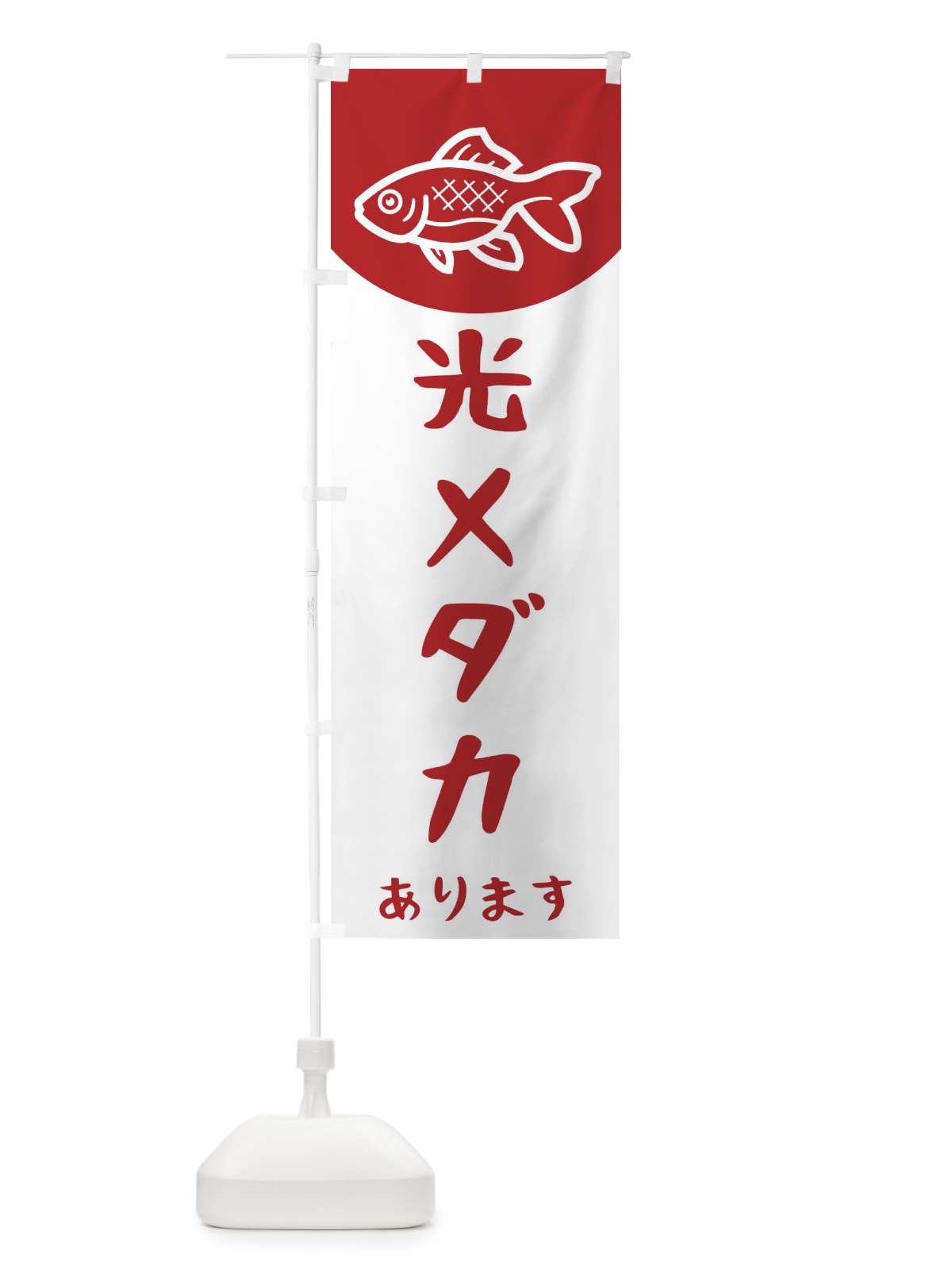 のぼり 光メダカ のぼり旗 EK5S(デザイン【A】)
