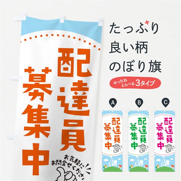 のぼり 配達員募集中 のぼり旗 EK5T