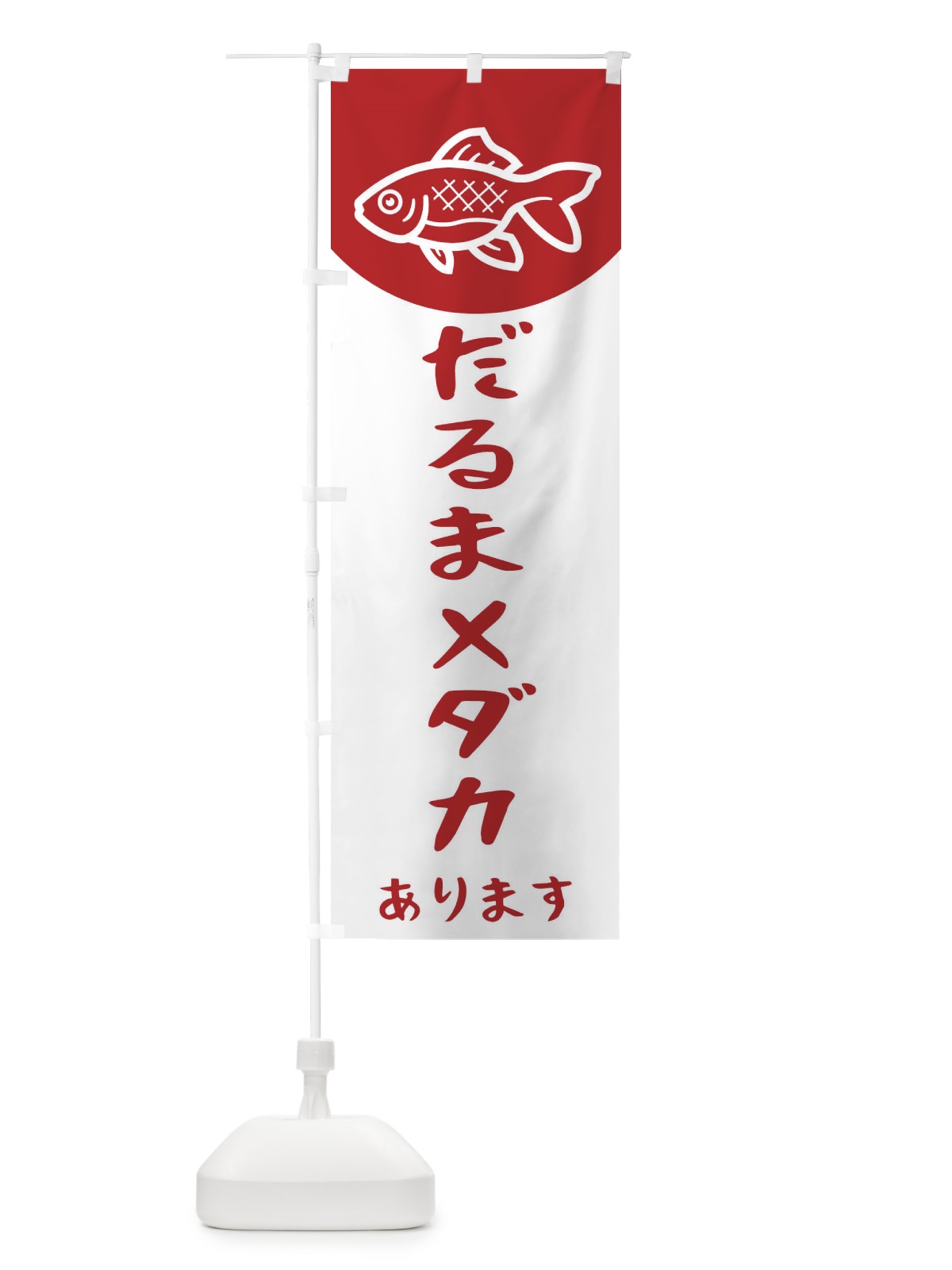 のぼり だるまメダカ のぼり旗 EK5W(デザイン【A】)