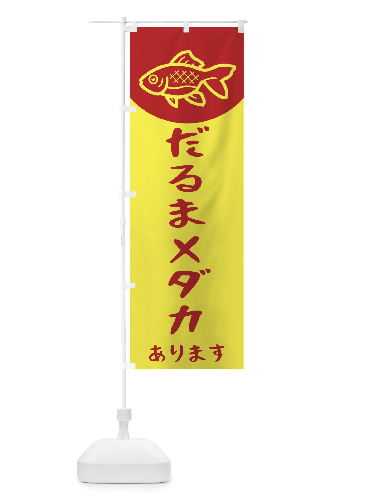 のぼり だるまメダカ のぼり旗 EK5W(デザイン【B】)