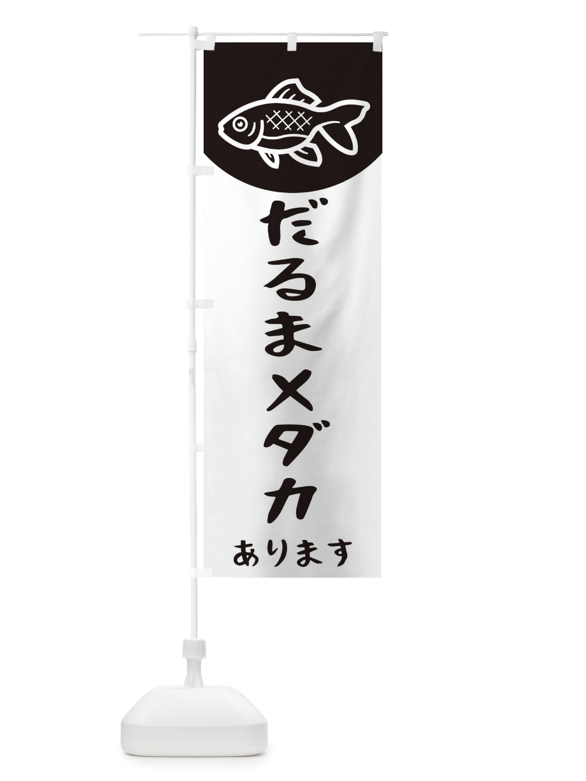 のぼり だるまメダカ のぼり旗 EK5W(デザイン【C】)