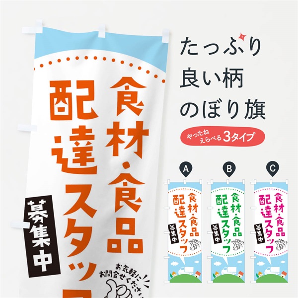 のぼり 食材・食品配達員募集中 のぼり旗 EK5Y