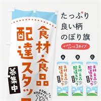 のぼり 食材・食品配達員募集中 のぼり旗 EK5Y