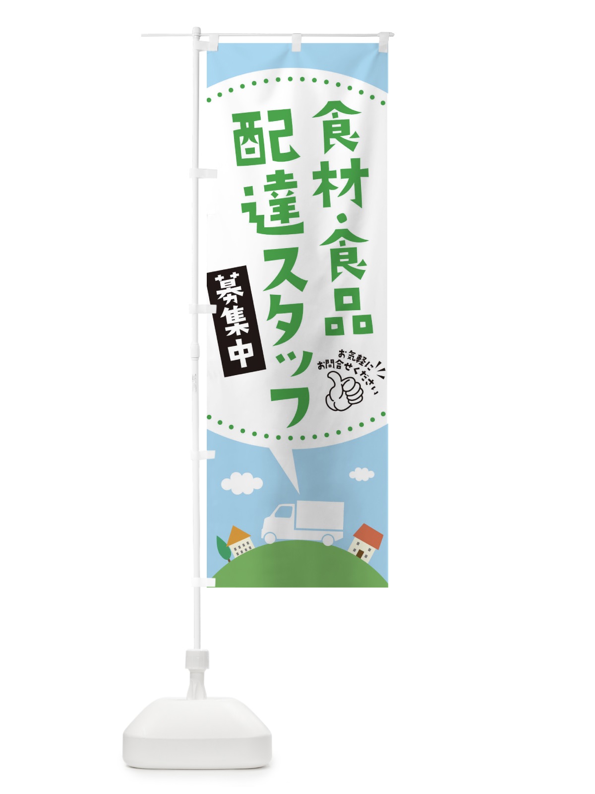 のぼり 食材・食品配達員募集中 のぼり旗 EK5Y(デザイン【B】)