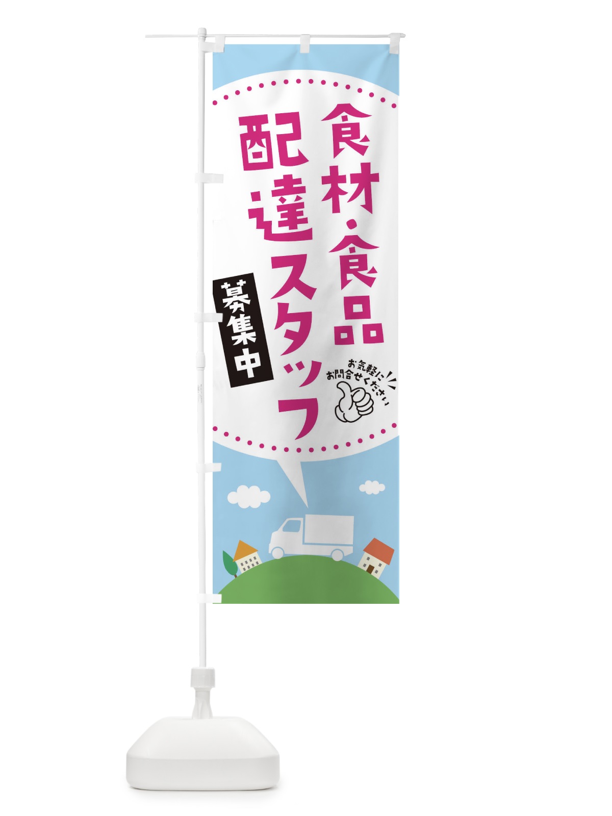 のぼり 食材・食品配達員募集中 のぼり旗 EK5Y(デザイン【C】)