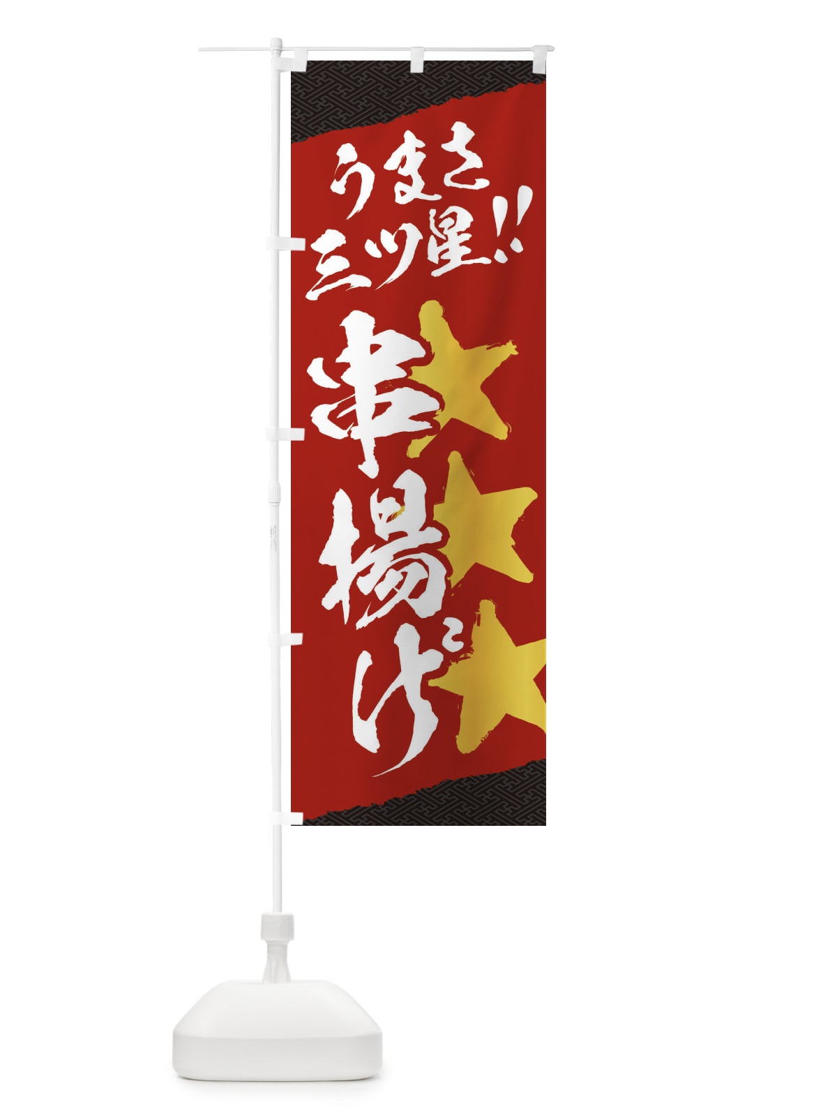 のぼり 串揚げ／うまさ三ツ星 のぼり旗 EK65(デザイン【A】)