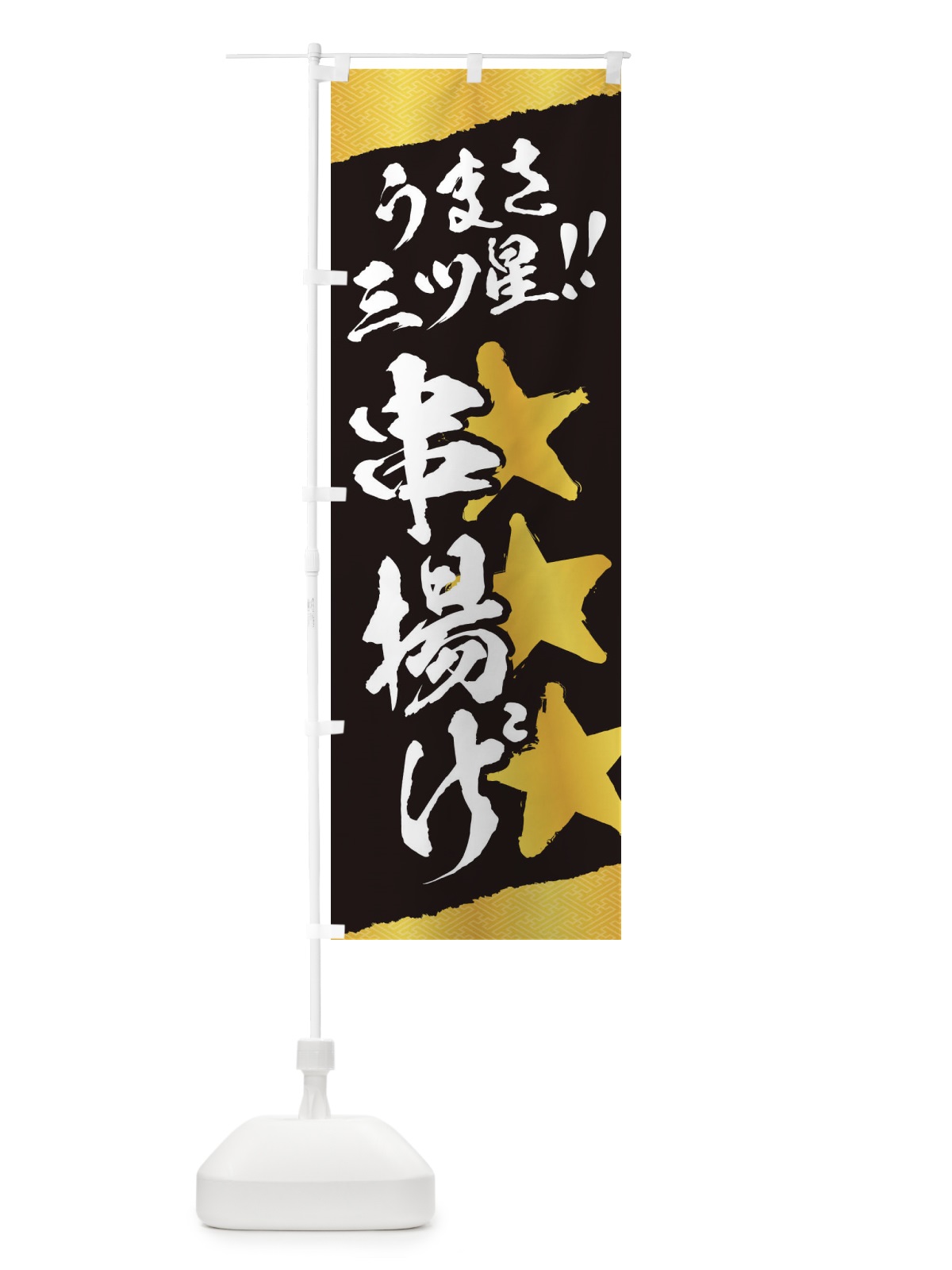 のぼり 串揚げ／うまさ三ツ星 のぼり旗 EK65(デザイン【B】)