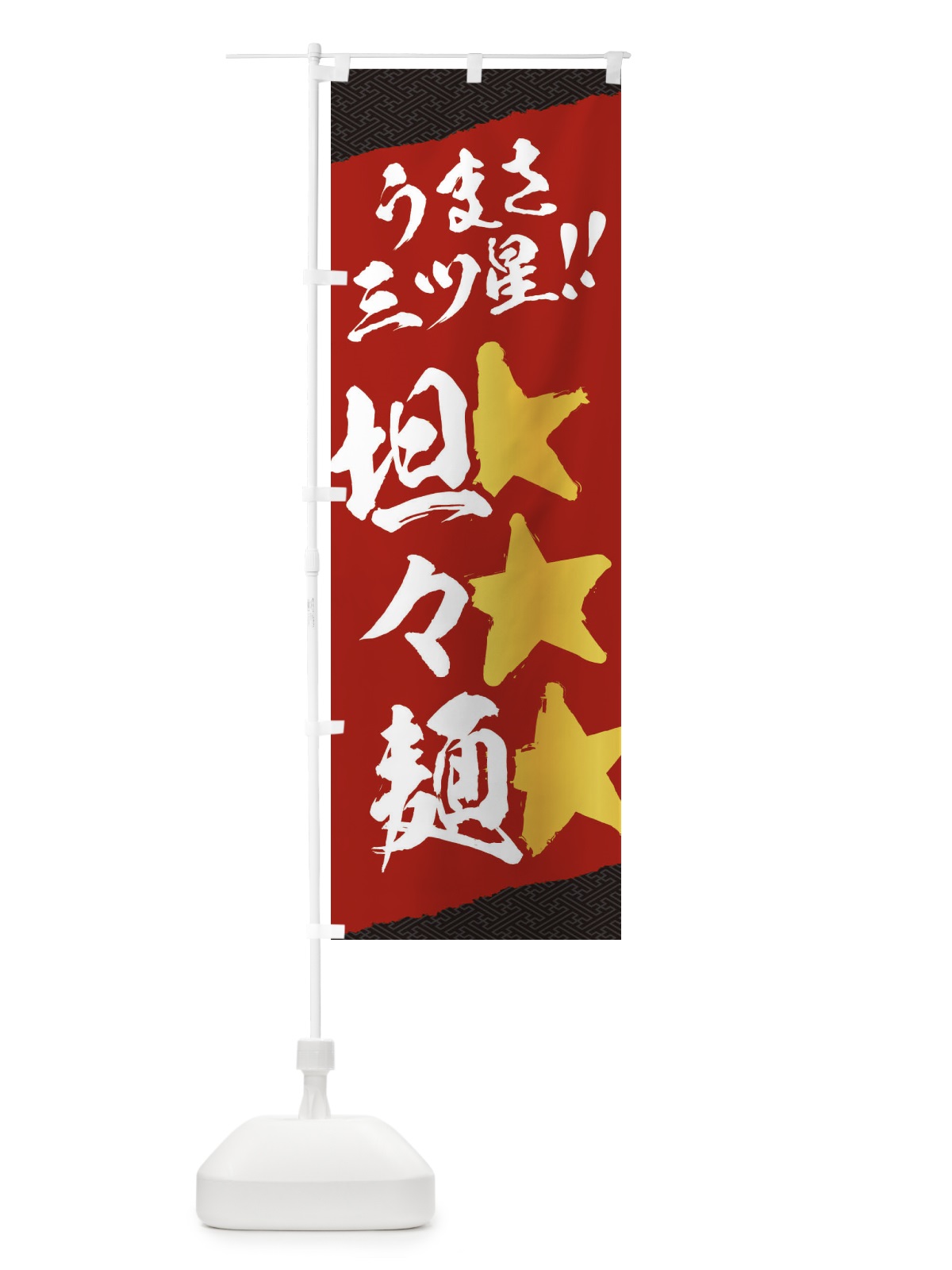 のぼり 坦々麺／うまさ三ツ星 のぼり旗 EK68(デザイン【A】)