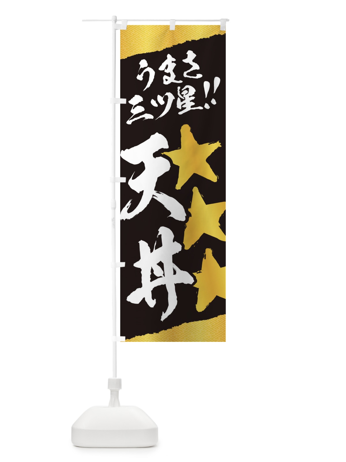 のぼり 天丼／うまさ三ツ星 のぼり旗 EK69(デザイン【A】)