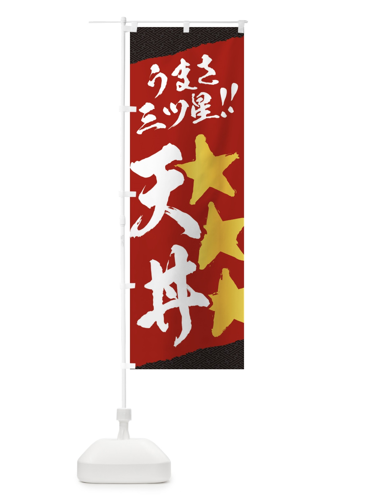 のぼり 天丼／うまさ三ツ星 のぼり旗 EK69(デザイン【B】)