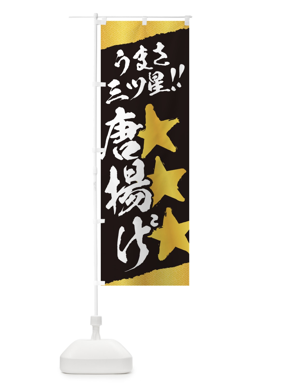 のぼり 唐揚げ／うまさ三ツ星 のぼり旗 EK6C(デザイン【A】)