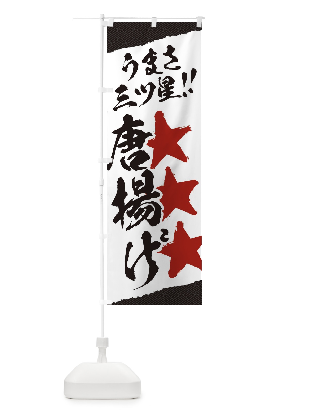 のぼり 唐揚げ／うまさ三ツ星 のぼり旗 EK6C(デザイン【C】)