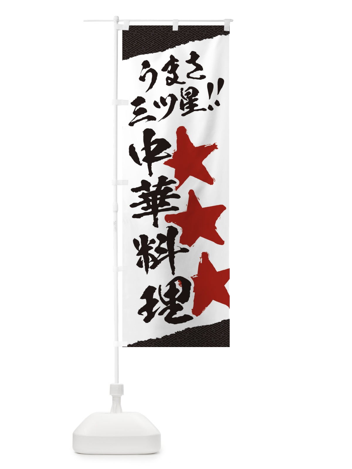 のぼり 中華料理／うまさ三ツ星 のぼり旗 EK6G(デザイン【C】)