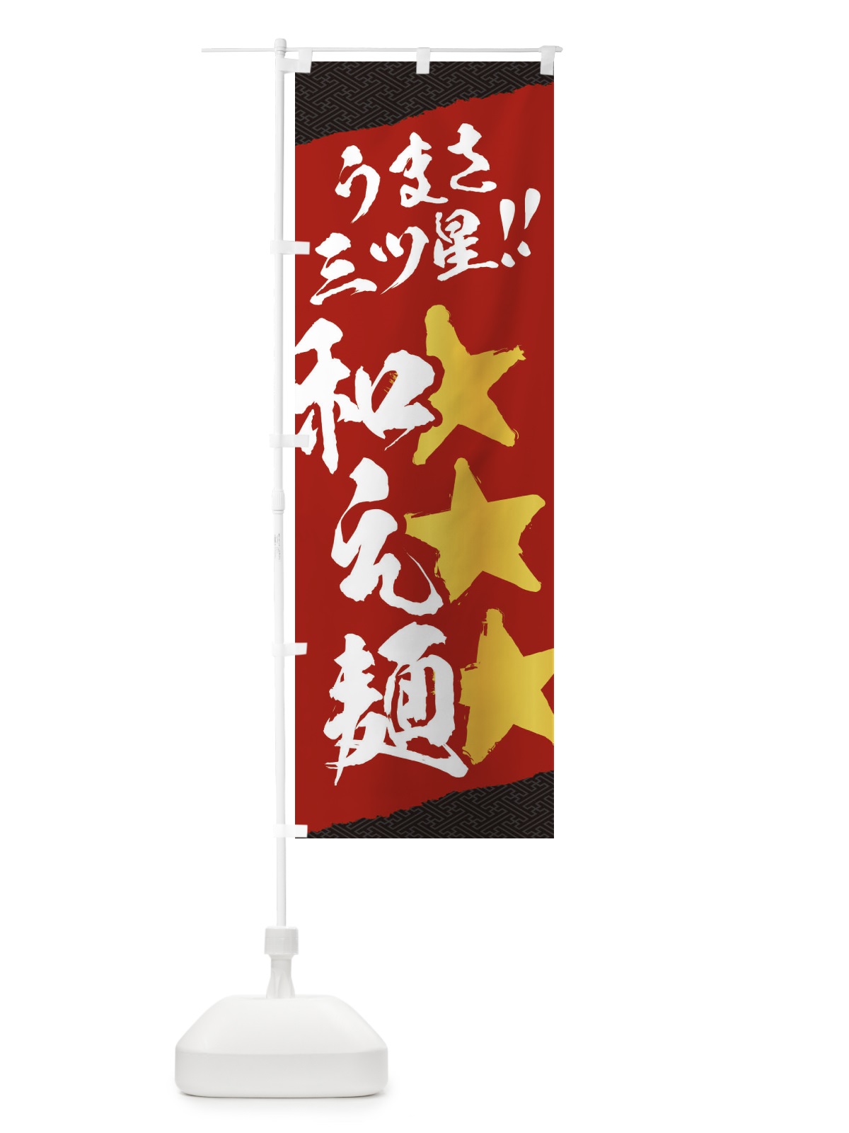 のぼり 和え麺／うまさ三ツ星 のぼり旗 EK6J(デザイン【A】)