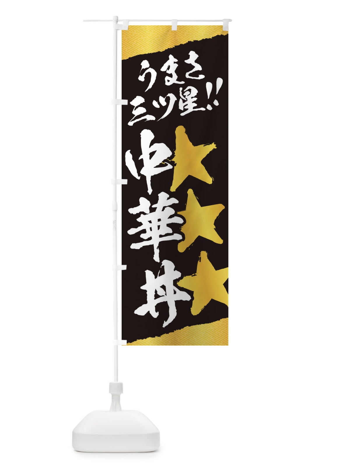 のぼり 中華丼／うまさ三ツ星 のぼり旗 EK6X(デザイン【B】)