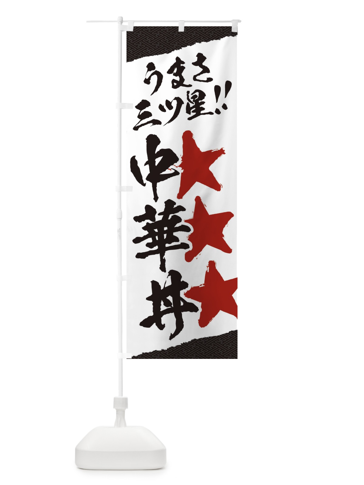 のぼり 中華丼／うまさ三ツ星 のぼり旗 EK6X(デザイン【C】)
