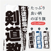 のぼり 剣道教室 のぼり旗 EK70