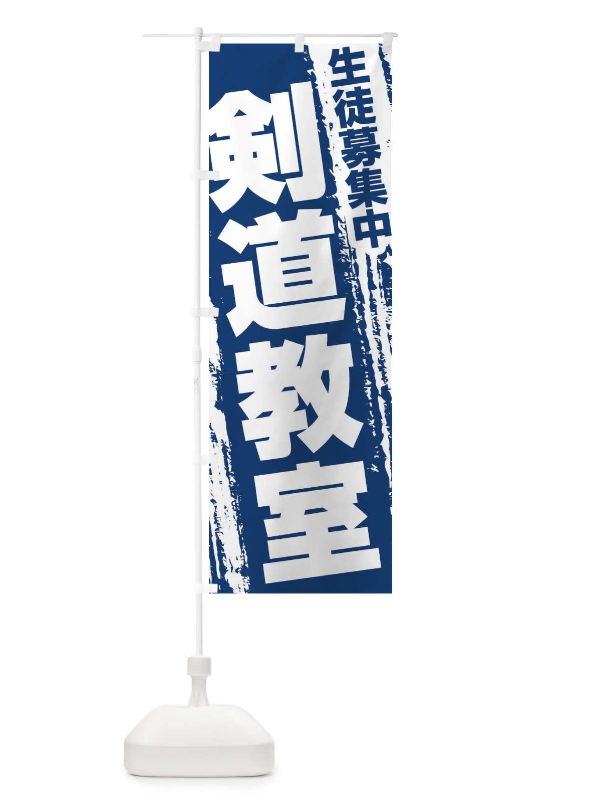 のぼり 剣道教室 のぼり旗 EK70(デザイン【B】)