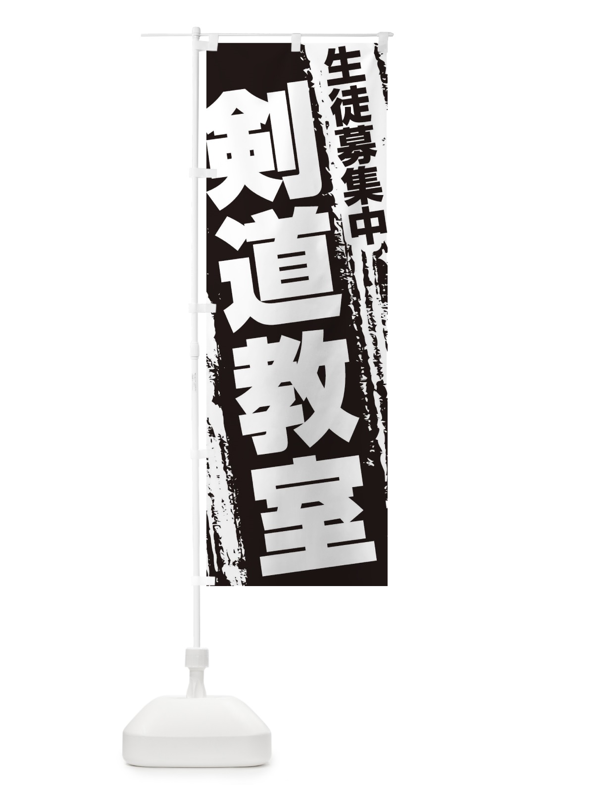 のぼり 剣道教室 のぼり旗 EK70(デザイン【C】)