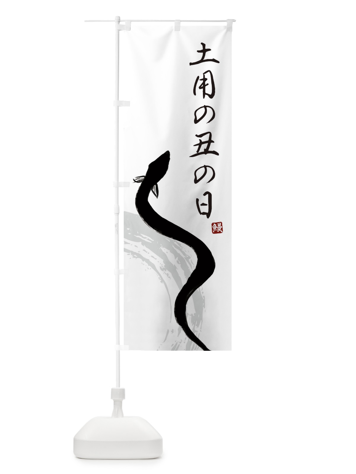 のぼり 土曜の丑の日 のぼり旗 EK71(デザイン【A】)