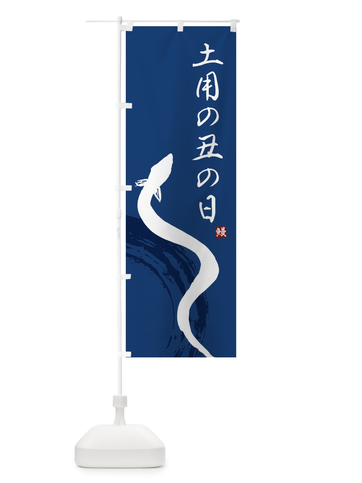 のぼり 土曜の丑の日 のぼり旗 EK71(デザイン【B】)