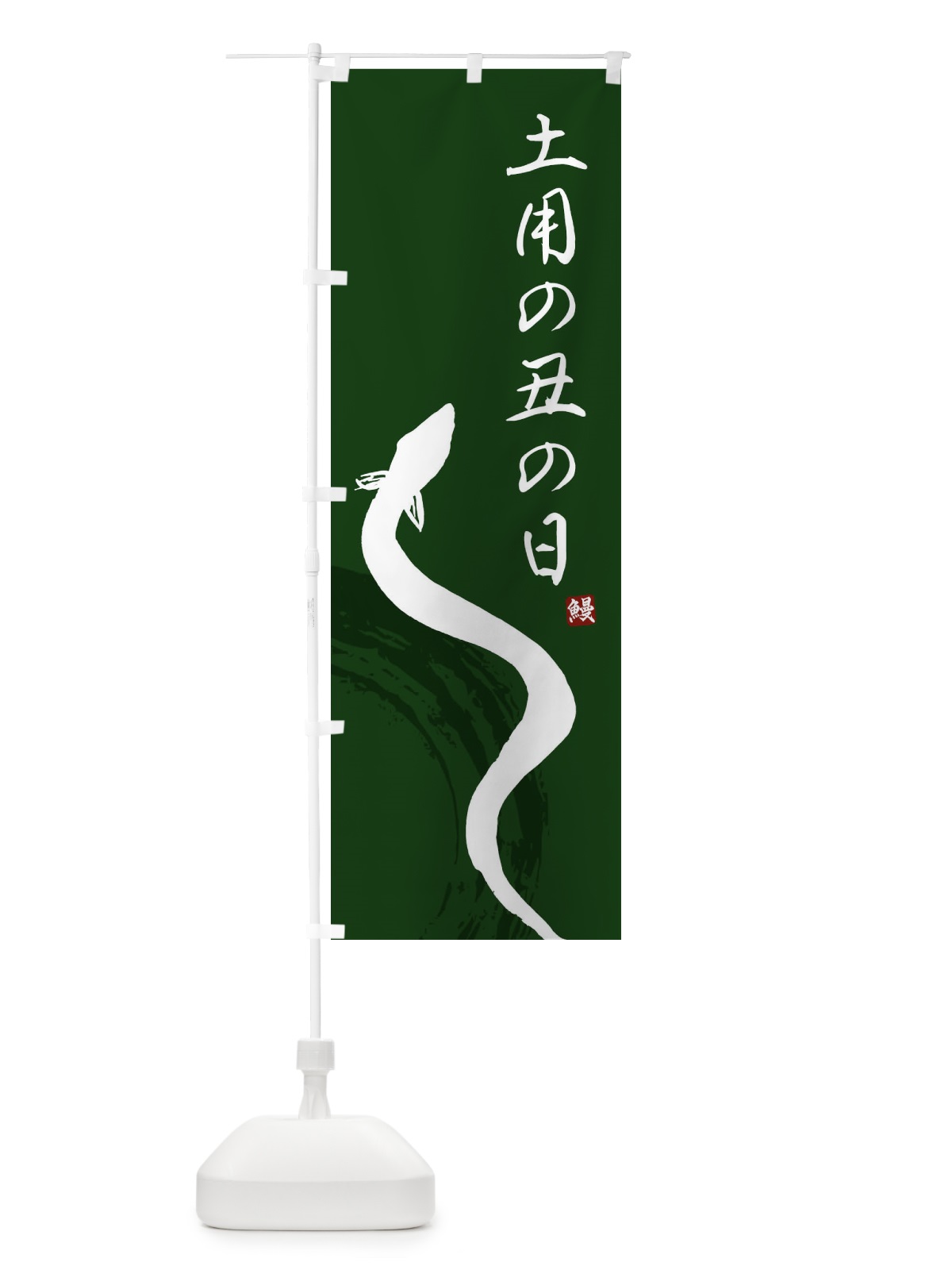 のぼり 土曜の丑の日 のぼり旗 EK71(デザイン【C】)