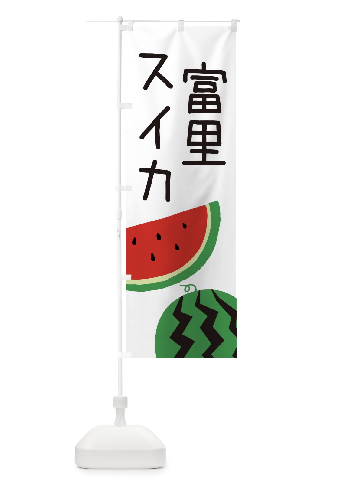 のぼり 富里スイカ のぼり旗 EK72(デザイン【A】)