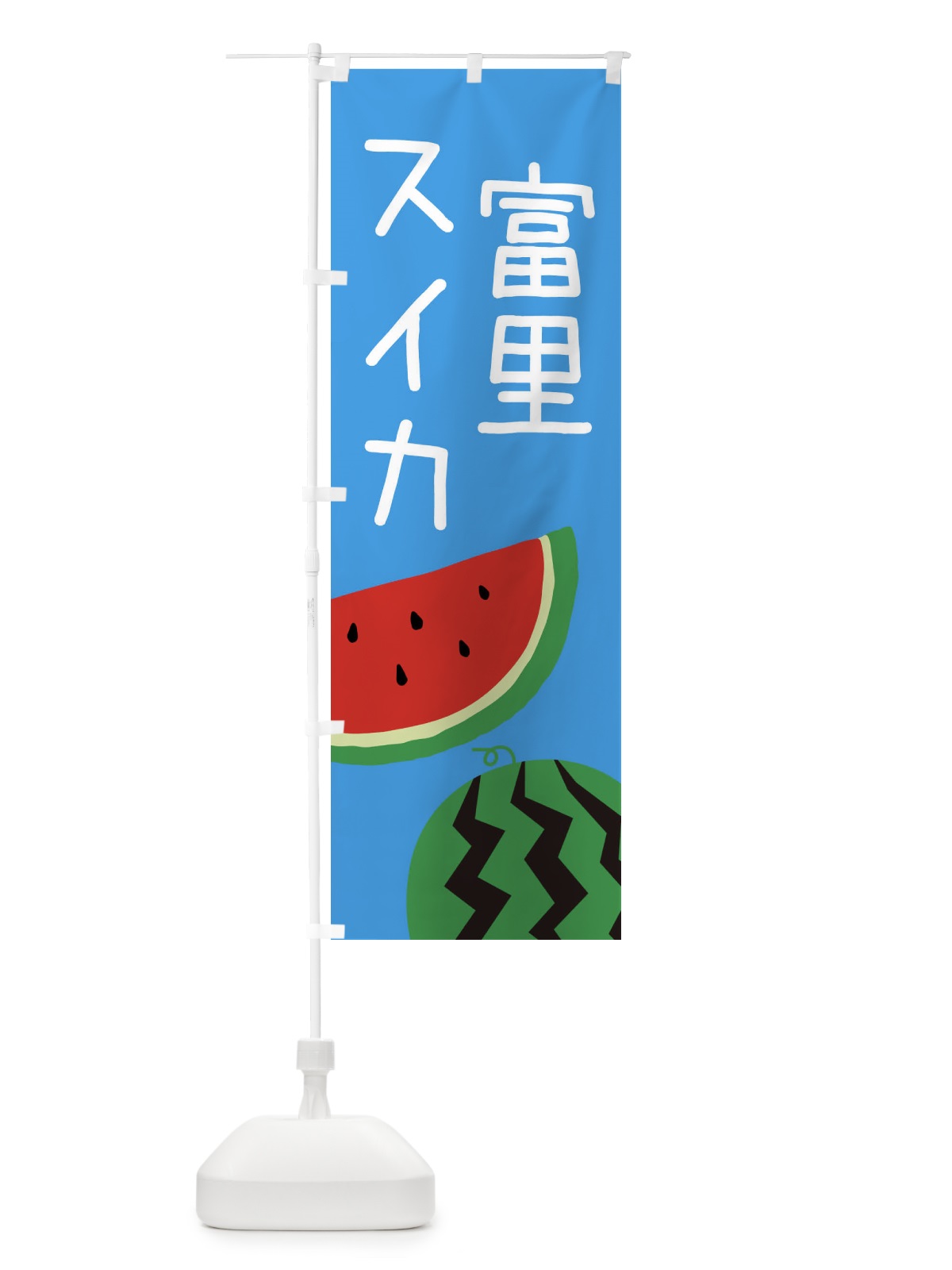 のぼり 富里スイカ のぼり旗 EK72(デザイン【B】)