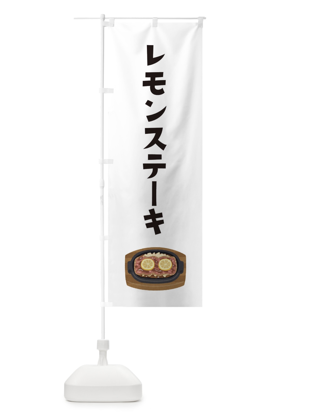 のぼり レモンステーキ のぼり旗 EK74(デザイン【A】)