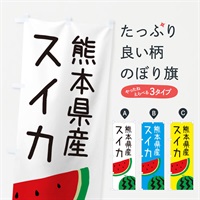 のぼり 熊本県産スイカ のぼり旗 EK75