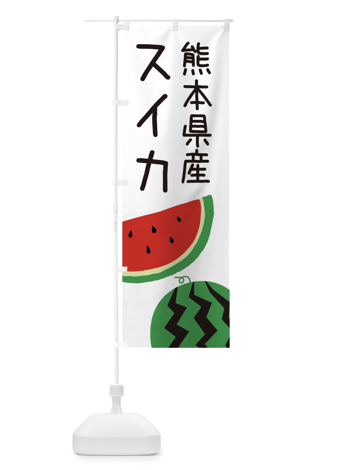 のぼり 熊本県産スイカ のぼり旗 EK75(デザイン【A】)