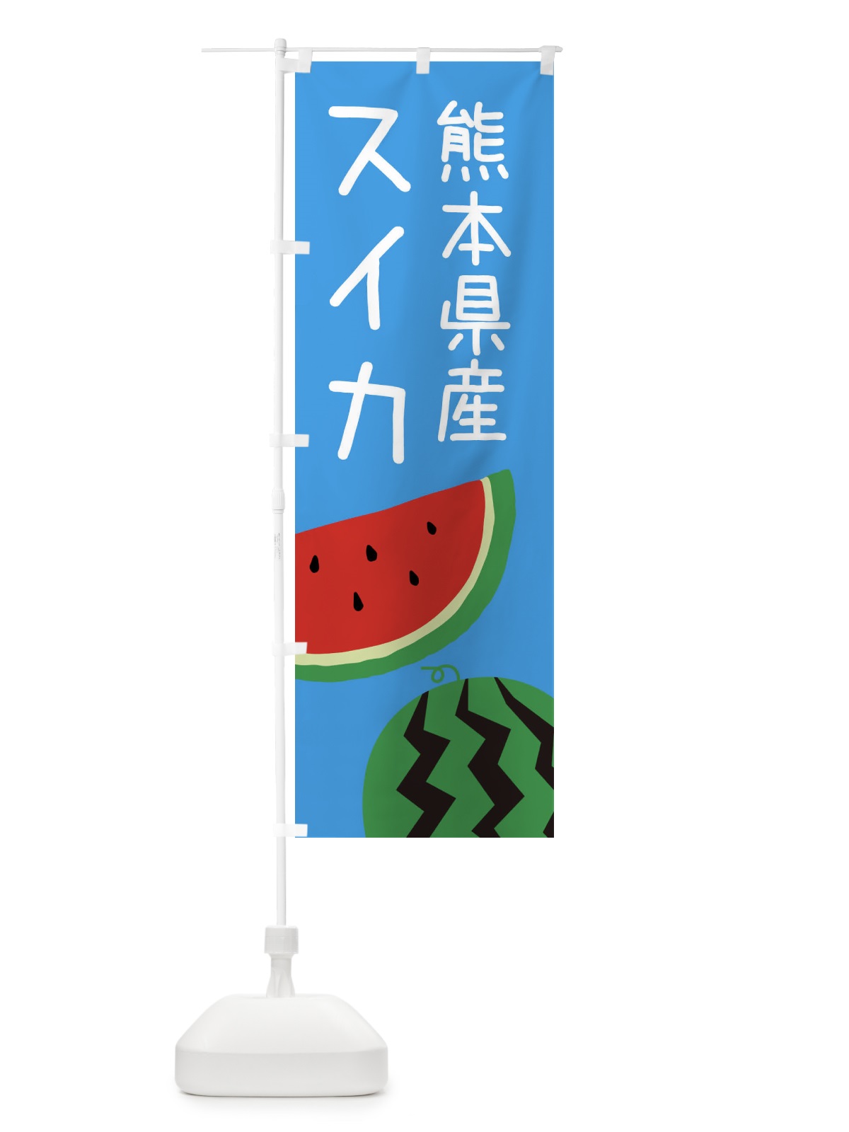 のぼり 熊本県産スイカ のぼり旗 EK75(デザイン【B】)