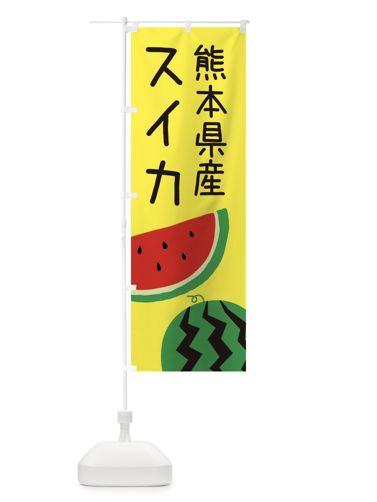 のぼり 熊本県産スイカ のぼり旗 EK75(デザイン【C】)
