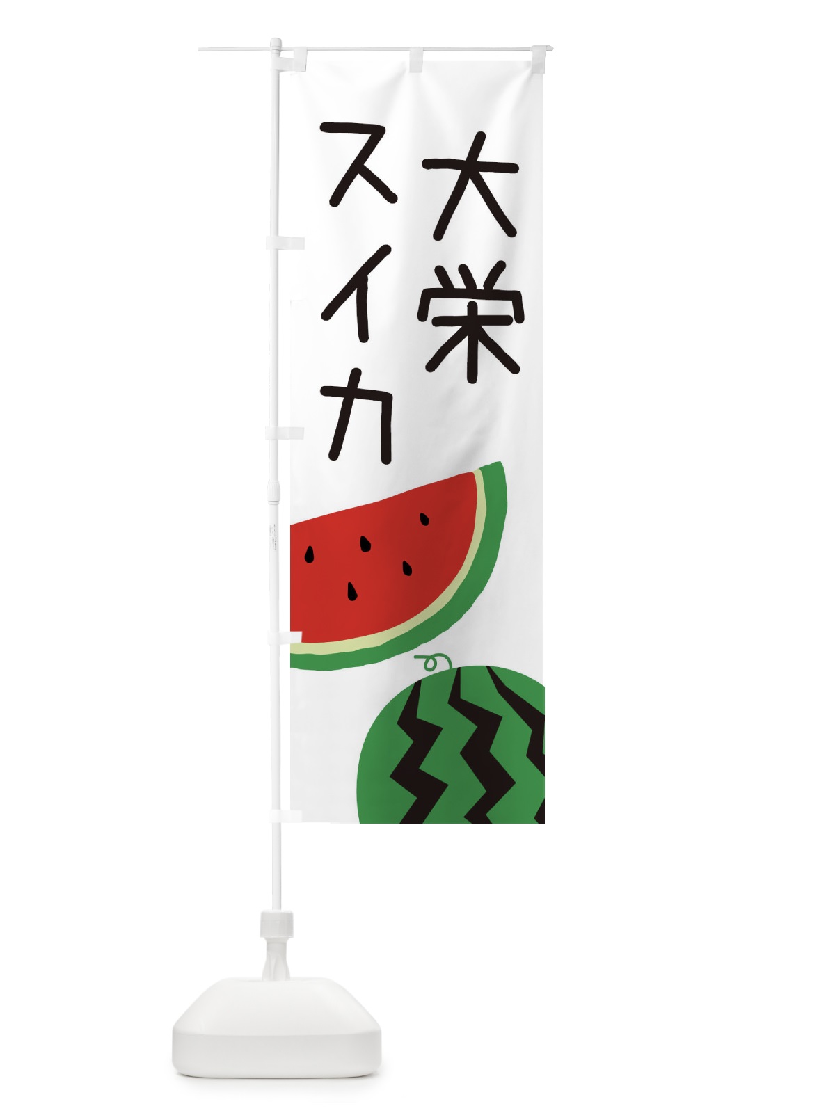 のぼり 大栄スイカ のぼり旗 EK77(デザイン【A】)