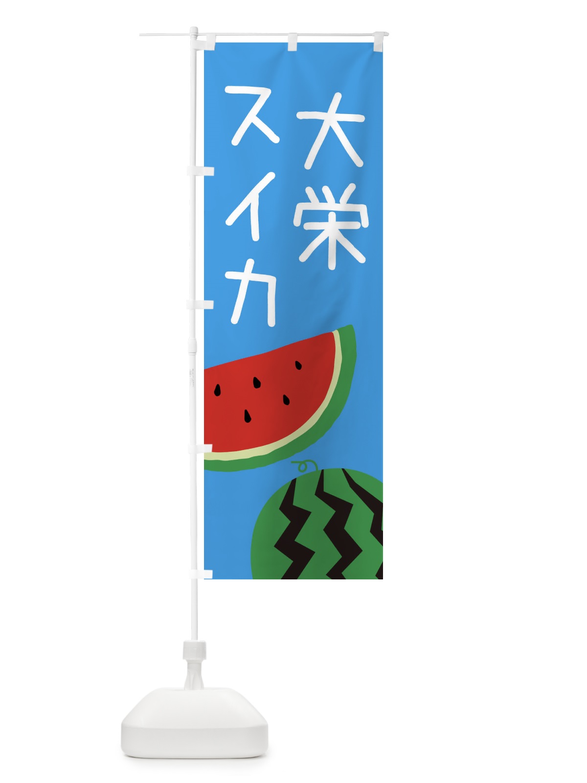 のぼり 大栄スイカ のぼり旗 EK77(デザイン【B】)