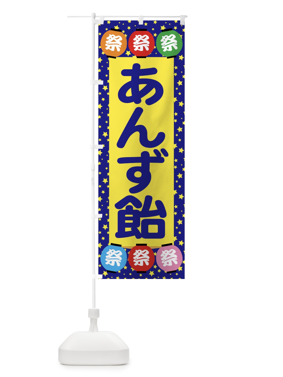 のぼり あんず飴 のぼり旗 EK79(デザイン【A】)