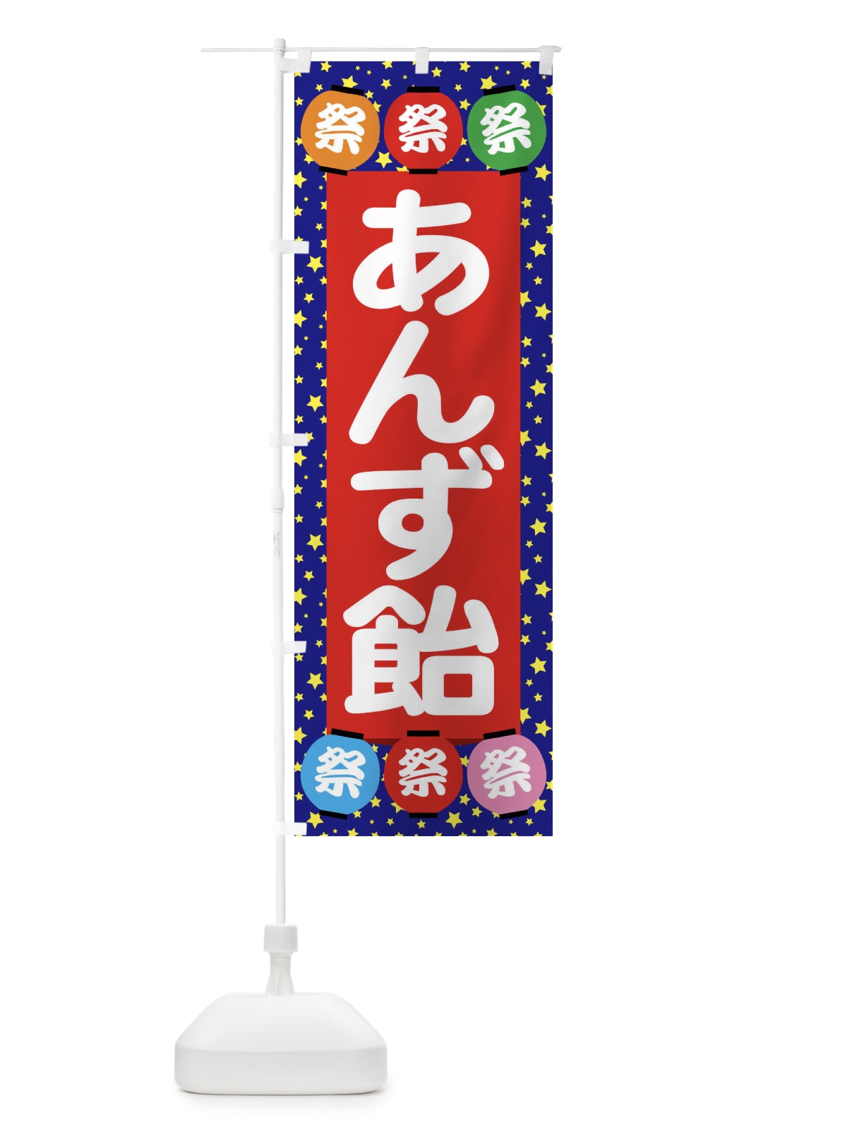 のぼり あんず飴 のぼり旗 EK79(デザイン【C】)